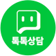 네이버 톡톡 실시간 상담